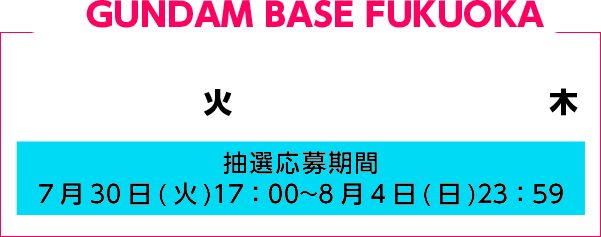 at GUNFAMBASE TOKYO 8/27火▶8/29木　抽選応募期間：8/00～8/00