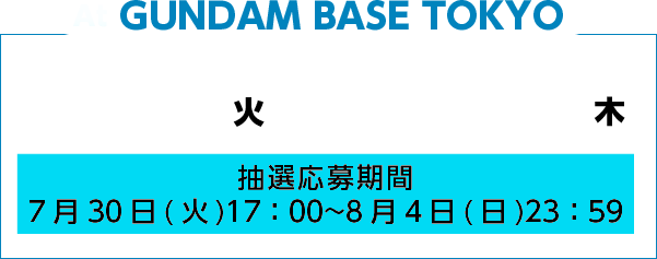 at GUNFAMBASE TOKYO 8/20火▶8/22木　抽選応募期間：8/00～8/00