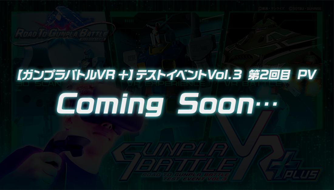 【ガンプラバトルVR ＋】テストイベントVol.3 第2回目 PV Coming Soon…