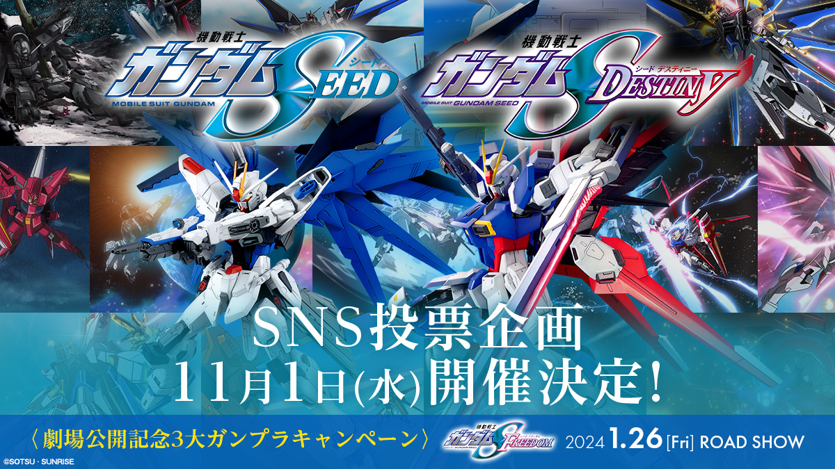 機動戦士ガンダムSEED FREEDOM 劇場公開記念ガンプラ３大キャンペーン | ガンプラ『機動戦士ガンダムSEED』特集ページ | バンダイ  ホビーサイト