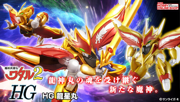 ＨＧ 龍星丸