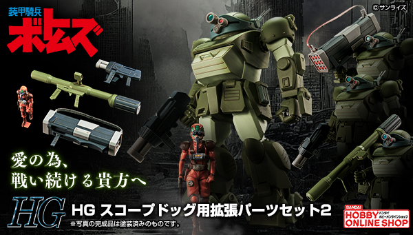 ＨＧ スコープドッグ用拡張パーツセット2
