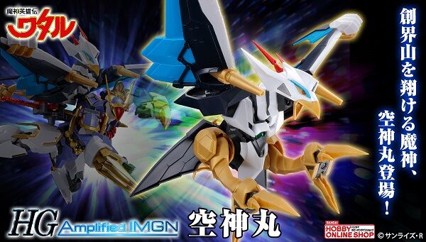 HG Amplified IMGN 空神丸