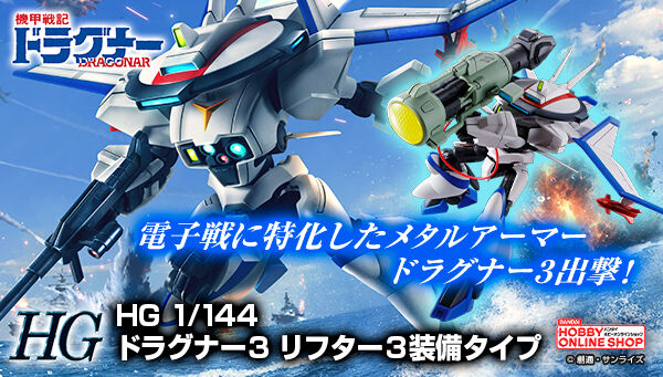 ＨＧ 1/144 ドラグナー3 リフター3装備タイプ