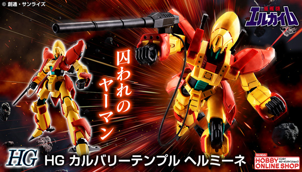 ＨＧ 1/144 カルバリーテンプル ヘルミーネ