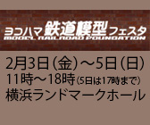 ヨコハマ鉄道模型フェスタ