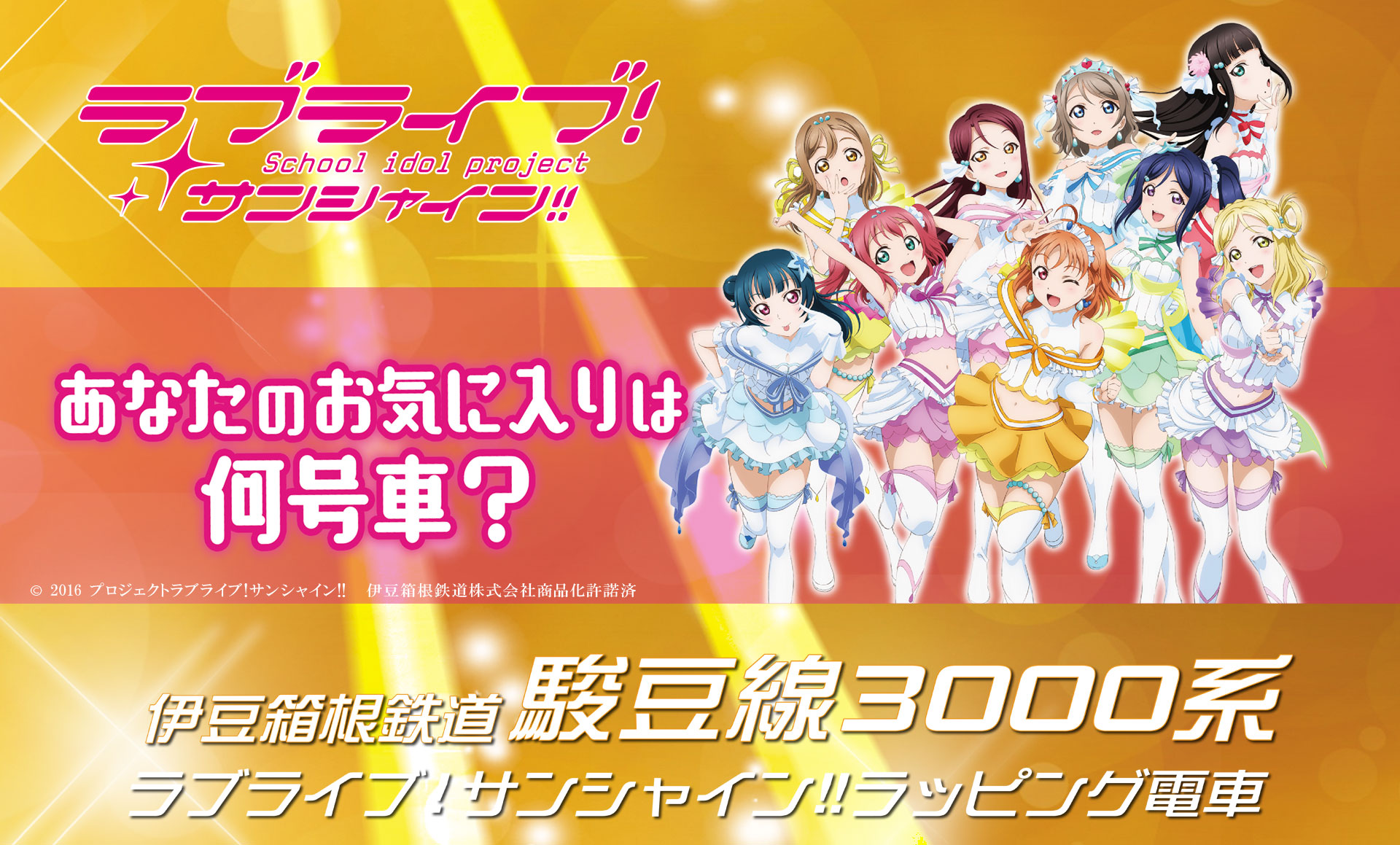 伊豆箱根鉄道3000系「ラブライブ！サンシャシン!!」ラッピング電車　特集