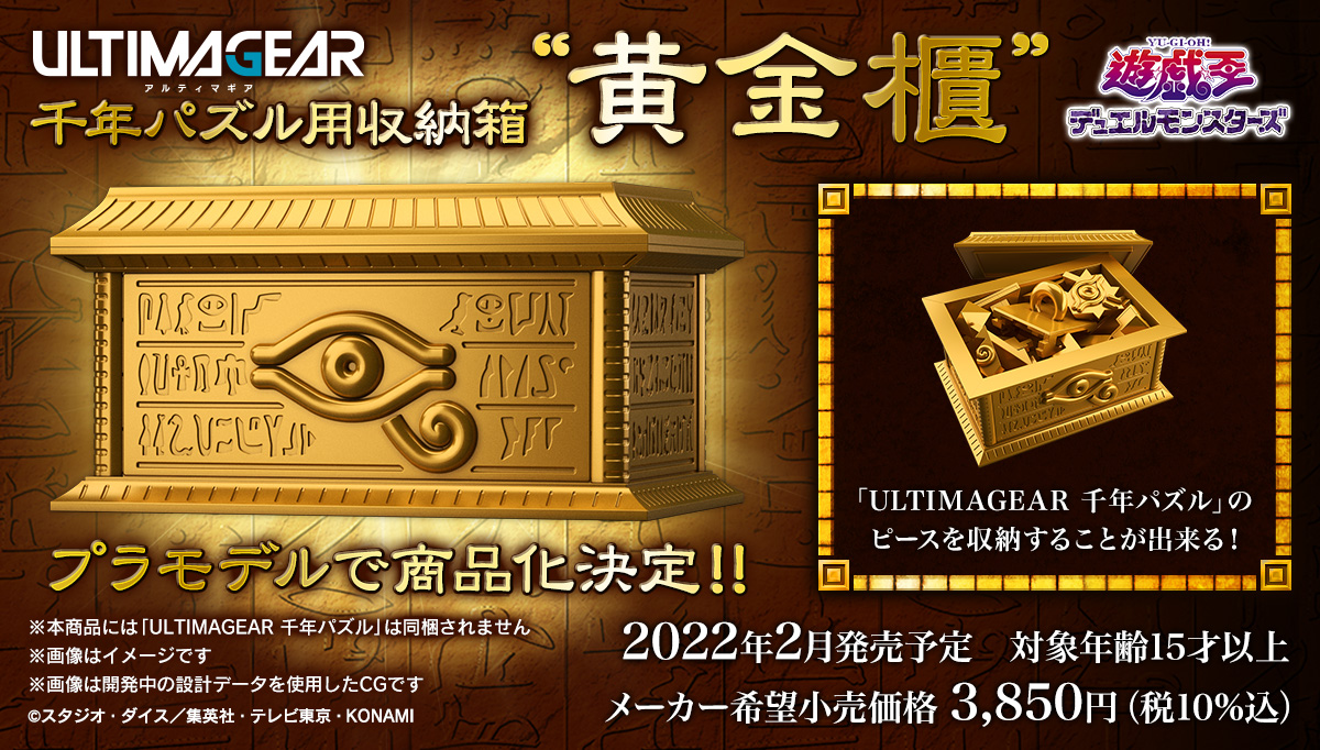 バンダイ 遊戯王 ULTIMAGEAR 千年パズル 黄金櫃 プラモデル