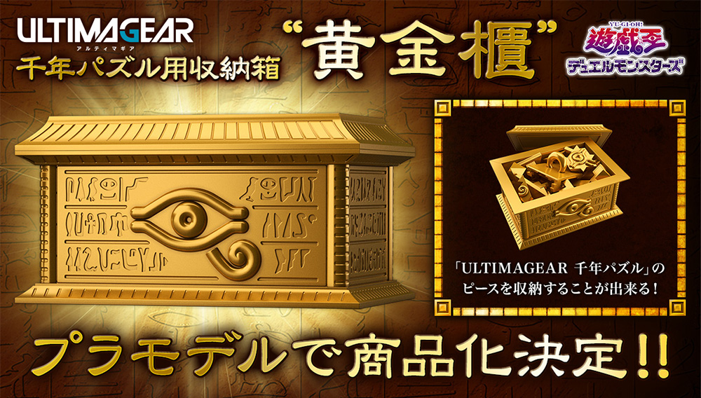 完売】 遊戯王 ULTIMAGEAR セット 千年パズル+黄金櫃 プラモデル 