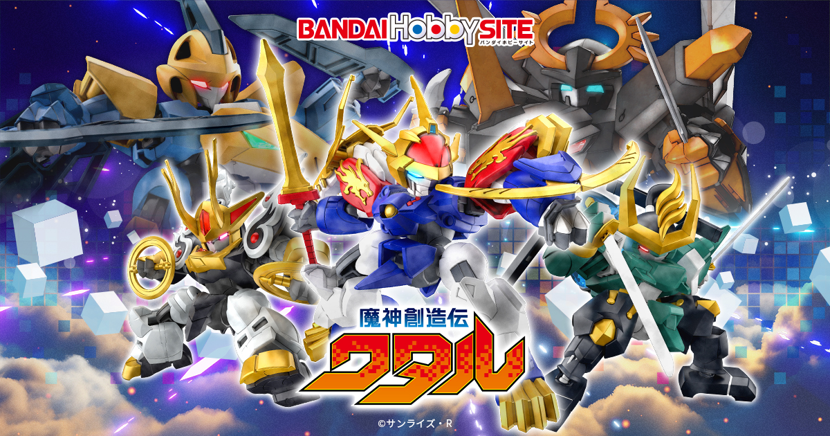 魔神創造伝ワタル | バンダイ ホビーサイト