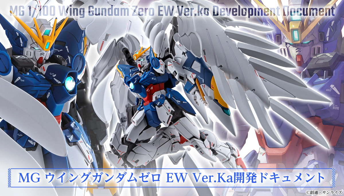 Mg Wing Gundam Zero Ew Ver Ka Development Document Bandai Hobby Site
