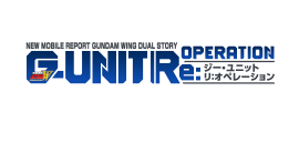 新機動戦記ガンダムＷ DUAL STORY G-UNIT Re:OPERATION（ジー・ユニット リ：オペレーション）