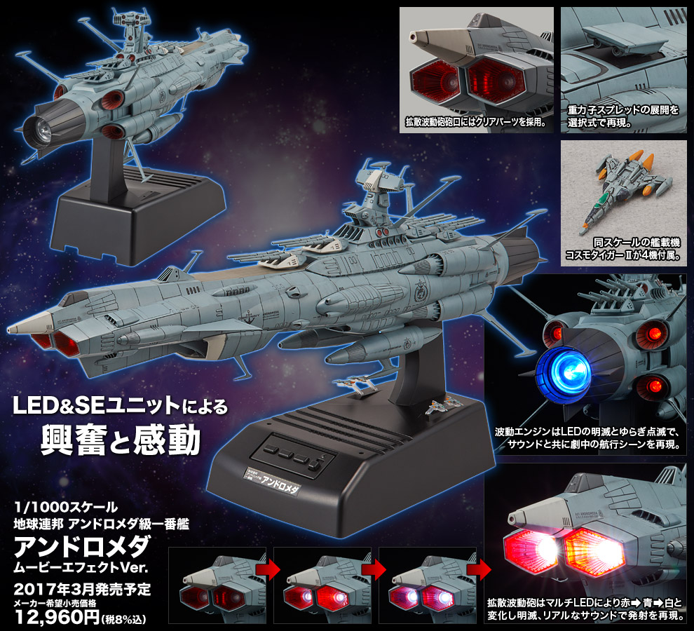 宇宙戦艦ヤマト2202 アンドロメダ 1／1000 ムービーエフェクトver-