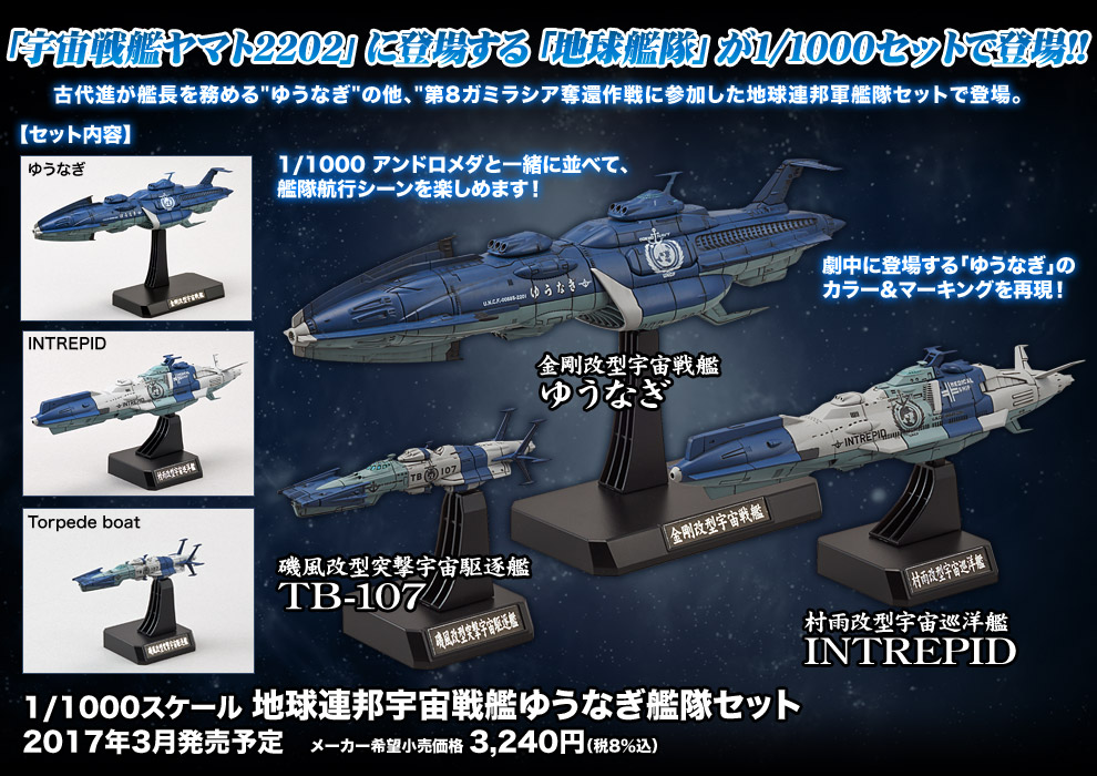 宇宙戦艦ヤマト2202 愛の戦士たち 1/1000 地球連邦アンドロメダ級 