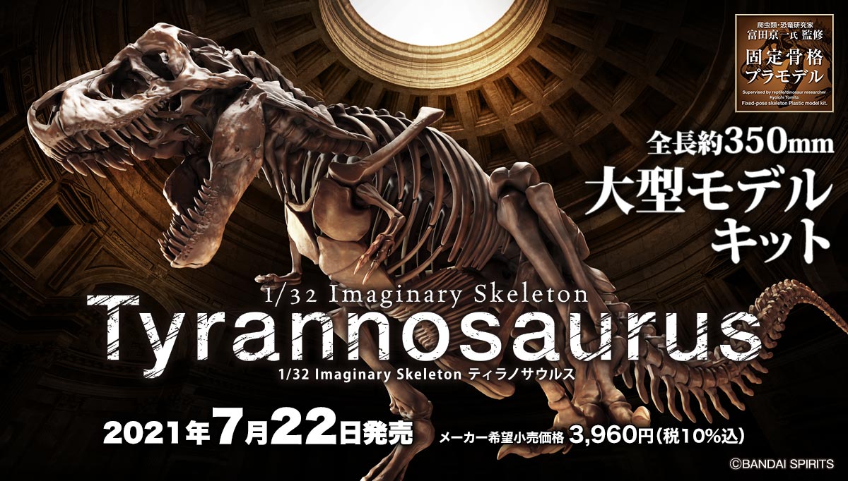1/32 Imaginary Skeleton ティラノサウルス