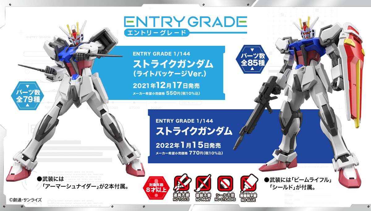 ENTRY GRADE 1/144 ストライクガンダム | バンダイ ホビーサイト