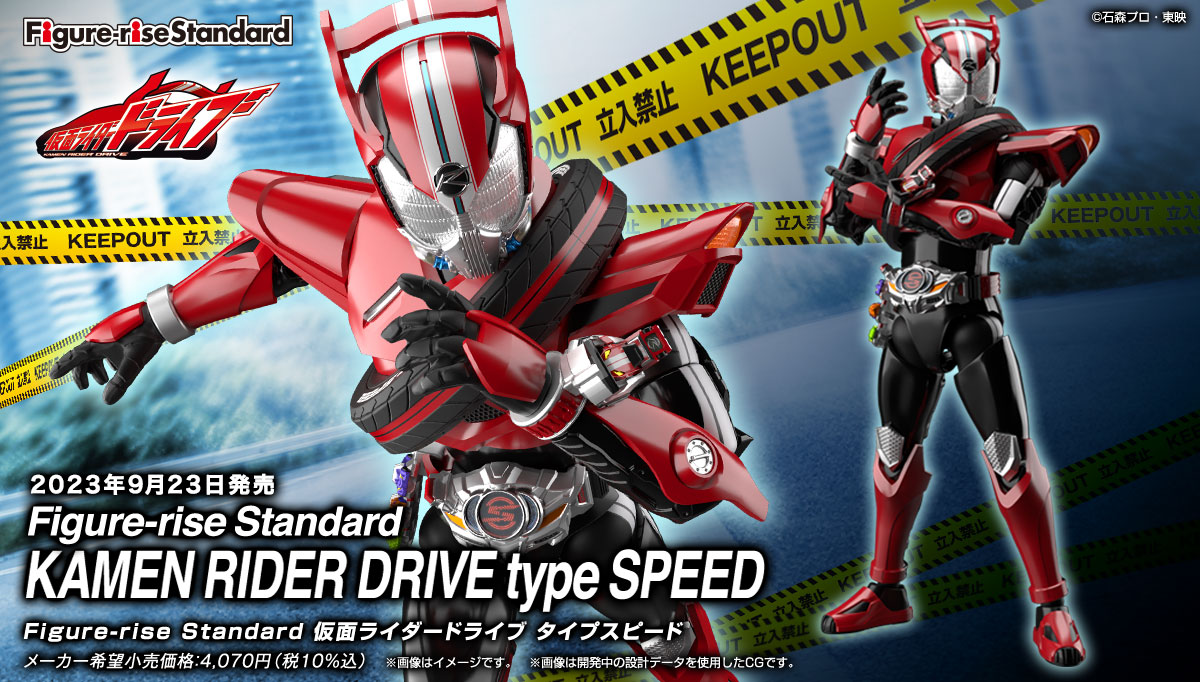 ひとっ走りつき合えよ！「Figure-rise Standard 仮面ライダードライブ