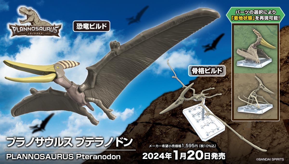 プラモサウルス プテラノドン