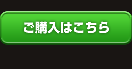 ご購入はこちら