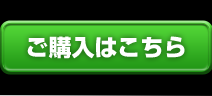 ご購入はこちら