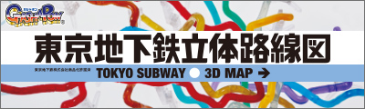 東京地下鉄立体路線図