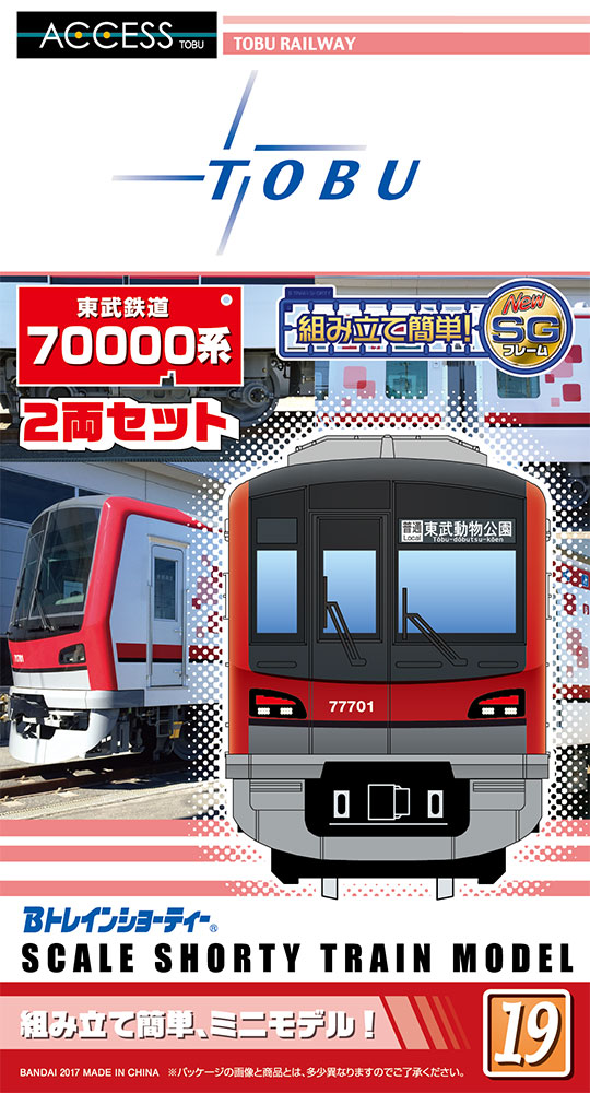 東武鉄道70000系パッケージ
