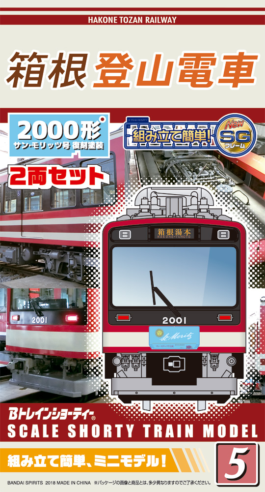 箱根登山電車2000形 サン・モリッツ号 復刻塗装パッケージ