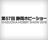 第57回静岡ホビーショーSHIZUOKA HOBBY SHOW 2018