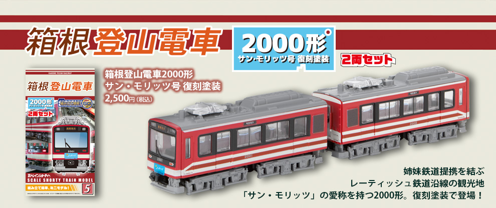 Bトレインショーティー 箱根登山電車 セット 未開封 - 鉄道模型