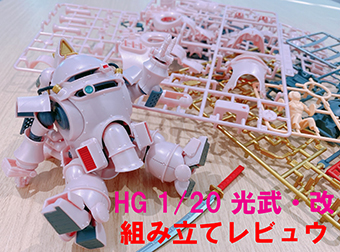 開発ブログ更新！！太正桜に浪漫の嵐！「HG 光武・改」組み立てレビュウ！