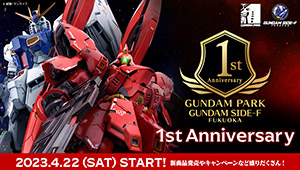 GUNDAM PARK 1周年記念キャンペーン開催！4/22(土)からSTART！