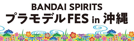 BANDAI SPIRITS プラモデルFES in 沖縄