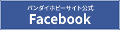 バンダイホビーサイト公式Facebook