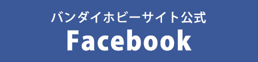 バンダイホビーサイト公式 Facebook