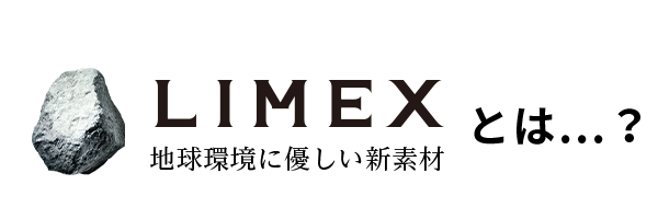 地球環境に優しい新素材LIMEX-ライメックス-とは・・・？