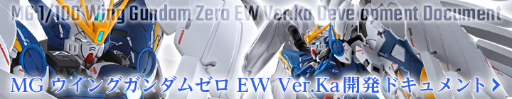 MG ウイングガンダムゼロ EW Ver.Ka開発ドキュメント